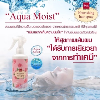 ✨BSC นอร์ริชชิ่ง แฮร์สเปรย์ (Aqua Moist) ปริมาณสุทธิ 300 มล.