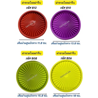 อะไหล่Tupperware แท้ 100% ฝาจีบ