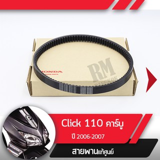 สายพานแท้ศูนย์Click110คาร์บูร ปี2006-2008 Airblade110 Airblade 110iอะไหล่มอไซ