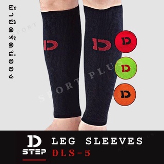 ผ้ายืดรัดน่อง Leg Sleeves D-Step รุ่น DLS-5