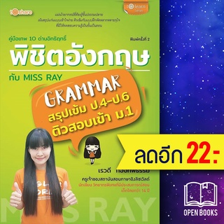 คู่มือเทพ 10 ด่านอิทธิฤทธิ์ พิชิตอังกฤษกับ Miss Ray | to share publishing เรวดี กองทัพธรรม