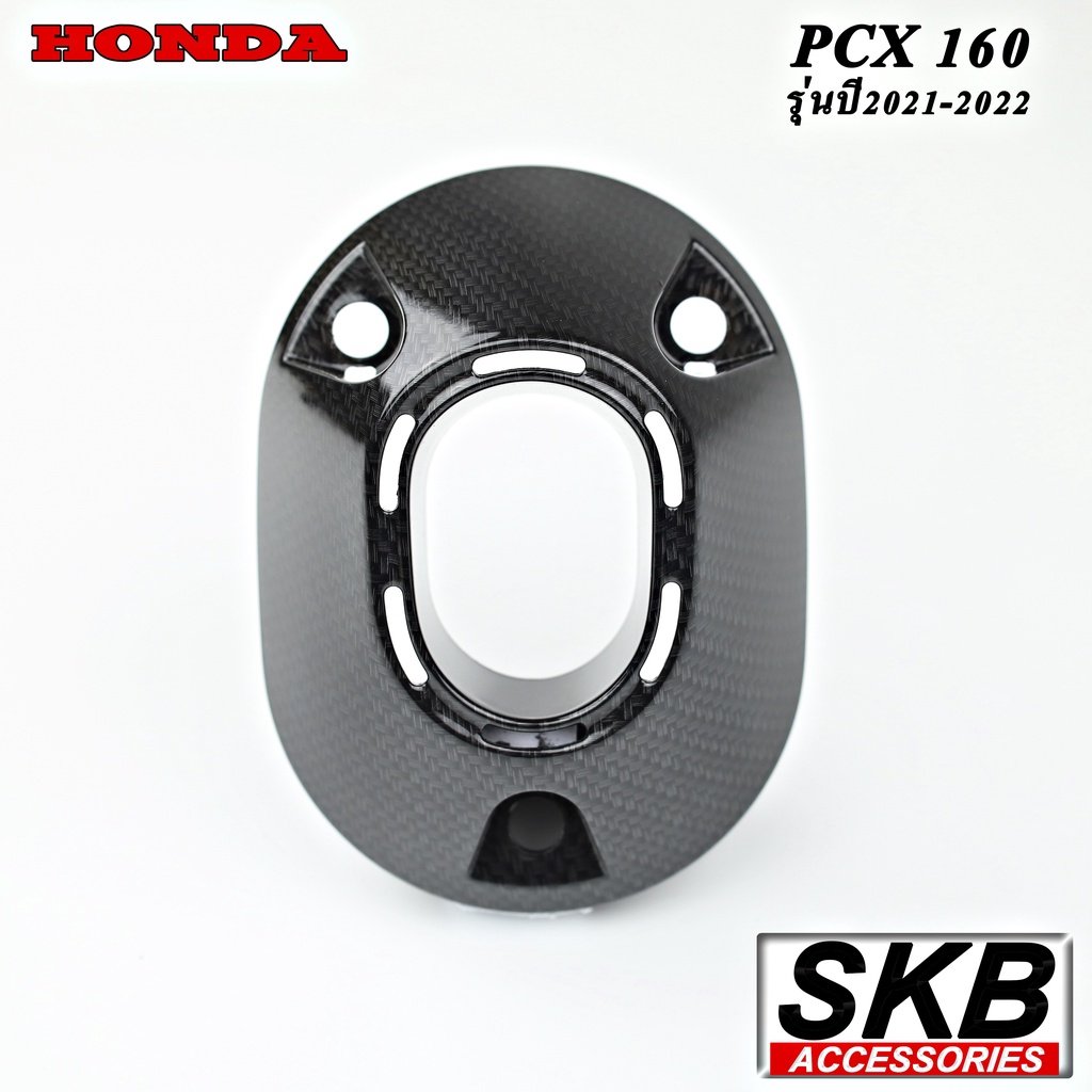 PCX 160 (2021-2025)ฝาปิดปลายท่อ อะไหล่แท้เบิกศูนย์ เคฟล่า ฟิล์มลอยน้ำ จากโรงงาน SKB ACCESSORIES OEM