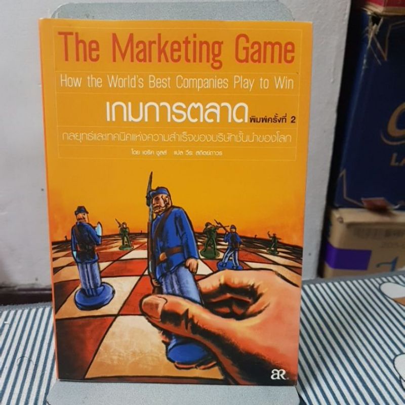 เกมการตลาด The Marketing Game โดย เอริค ชูลส์