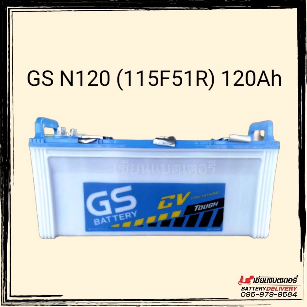 GS Battery รุ่น N120 (115F51) แบตเตอรี่รถยนต์ แบตใส่รถบรรทุก แบตใส่เรือประมง