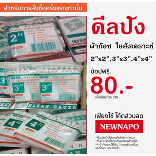 ผ้าปิดแผล ผ้าก๊อซ Klean Gauze ใยสังเคราะห์