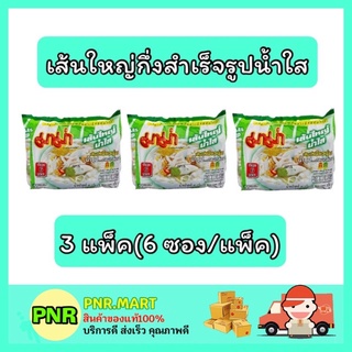 PNR.mart_3x[6ซอง] Mama มาม่า เส้นใหญ่น้ำใส บะหมี่กึ่งสำเร็จรูป instant noodle กับข้าว ของกิน ราคาถูก อาหารแห้ง