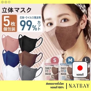 ใส่โค้ด NATBMAR1 ลด50-🔥 พร้อมส่ง DAILY FIT MASK ขนาดS/M 5 แผ่น(JAPAN)100% l NATBAY