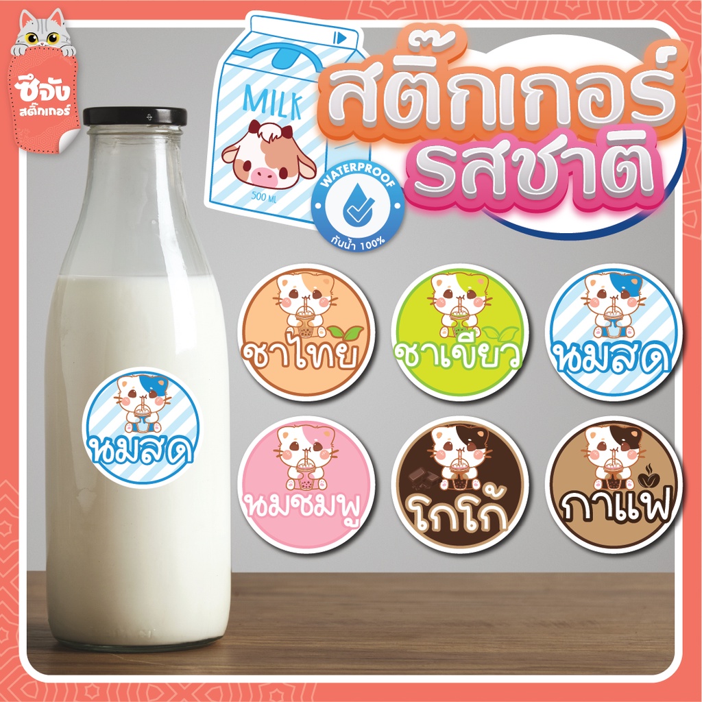 สติ๊กเกอร์รสเครื่องดื่ม กันน้ำ100% ฉลากติดขวดชานม กาแฟ ลายแมวน่ารัก วงกลม 3-4 ซม. สติ๊กเกอร์ติดแก้ว