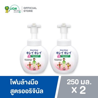 Kirei Kirei โฟมล้างมือ คิเรอิ คิเรอิ กลิ่น ออริจินัล Original 250 ml  ขวดปั้ม 2 ขวด