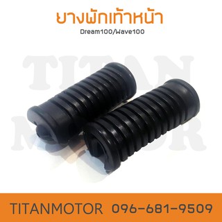 ยางพักเท้าหน้าดรีมคุรุสภา ดรีมเก่า Dream100/Wave100 (ดรีม100/เวฟ100)  : Titanmotorshop