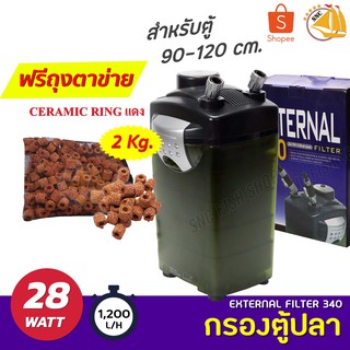 **แถมฟรีceramic ring 2kg** กรองนอก EXTERNAL 340 FILTER กรองตู้ปลา สำหรับตู้ 90-120 cm