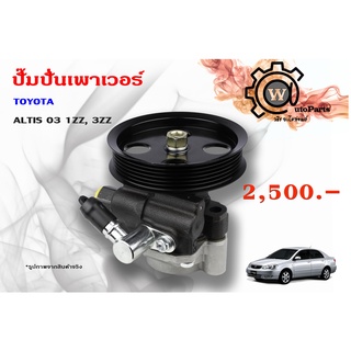 ปั๊มปั่นเพาเวอร์ Toyota Altis (โตโยต้า อัลติส) ปี 03 1ZZ,3ZZ