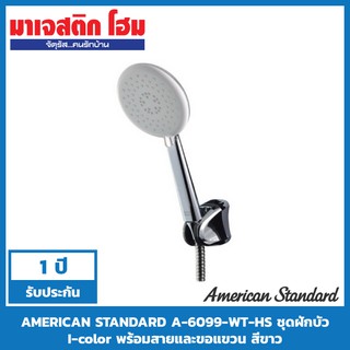 AMERICAN STANDARD A-6099-WT-HS ชุดฝักบัว I-color พร้อมสายและขอแขวน สีขาว