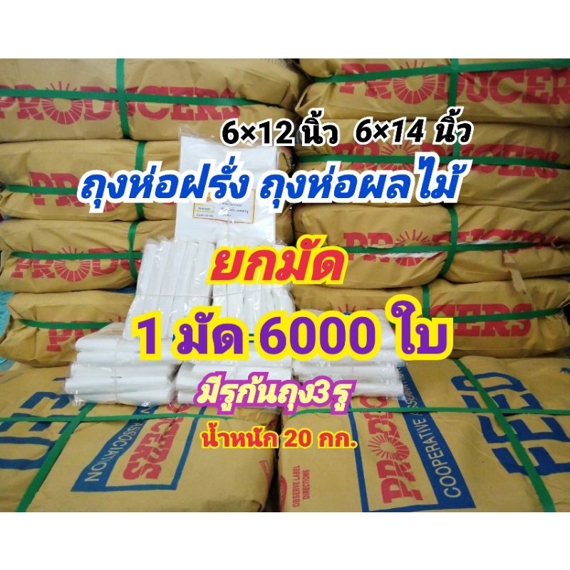 ถุงห่อฝรั่ง ยกมัด (ประมาณ 6,400-6,700ใบ) น้ำหนัก 20 กก.กันแมลง กันแดด เจาะรูระบายที่ก้นถุง 3รู