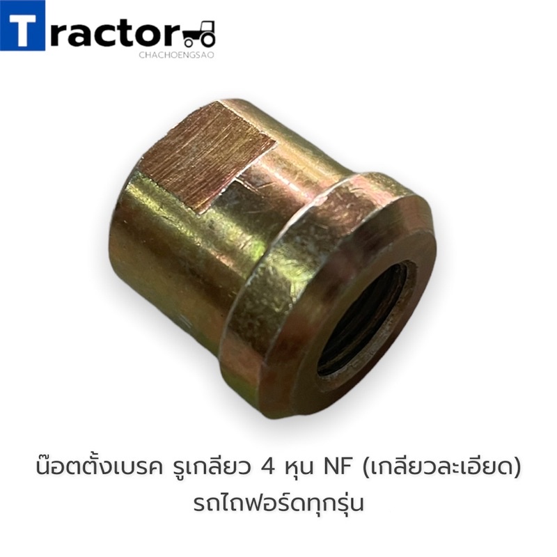 น๊อตตั้งเบรค รูเกลียว 4 หุน NF (เกลียวละเอียด) รถไถฟอร์ดทุกรุ่น