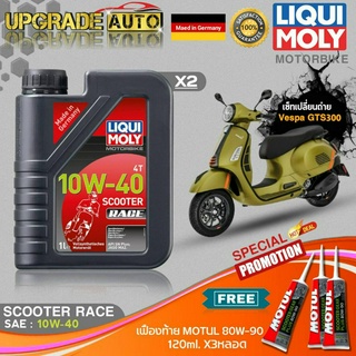 เซ็ท Vespa GTS300 Liqui Moly Scooter Race 10W40 สังเคราะห์แท้ (1LX2) ฟรี! เฟืองท้าย Motul 80W-90 X3หลอด