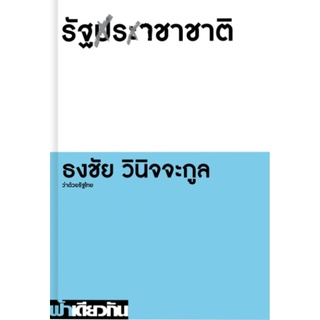 รัฐราชาชาติ ธงชัย วินิจจะกูล