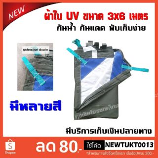 3×6 เมตร ผ้าใบ UV ผ้าคลุมรถ คลุมเต๊นท์ กันแดด กันฝน