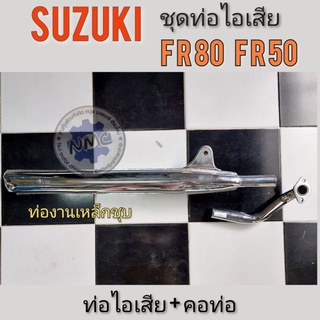 ท่อ fr80 fr50 ท่อไอเสีย fr80 fr50 ชุดท่อไอเสีย fr80 fr50 คอท่อ fr80 fr50 ท่อไอเสีย suzuki fr80 fr50