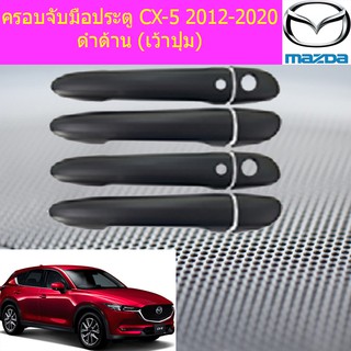 ครอบจับมือประตู/กันรอยมือจับประตุ มาสด้า ซีเอ็ก5 mazda CX-5 2012-2020 ดำด้าน (เว้าปุ่ม/ไม่เว้าปุ่ม)