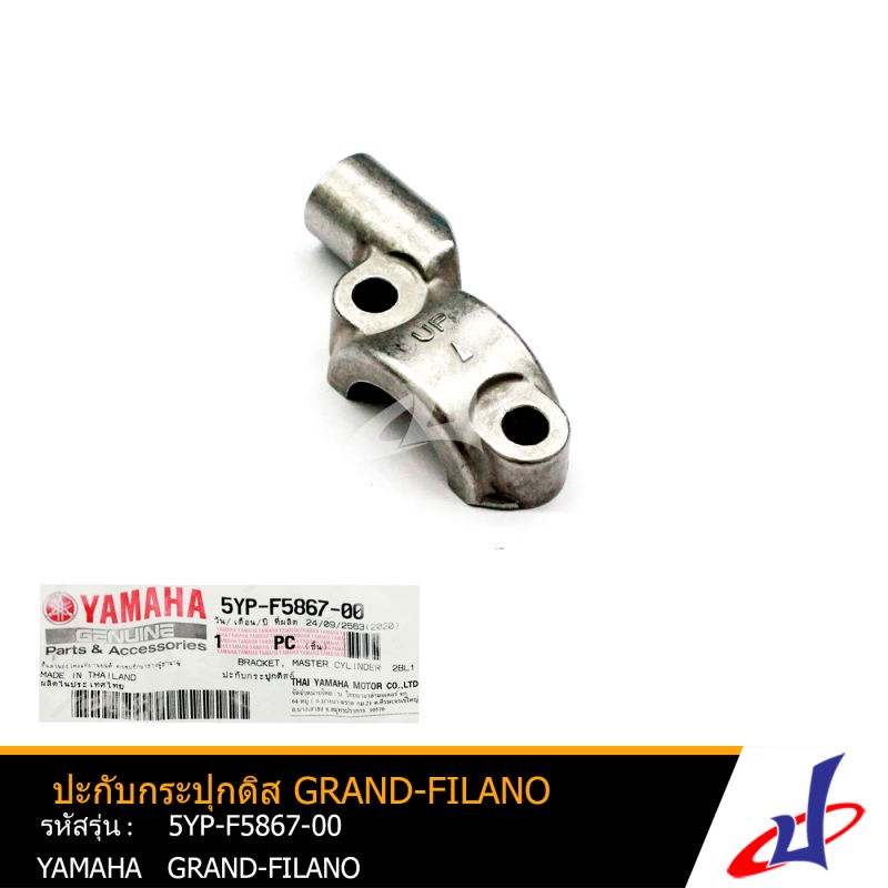 ปะกับกระปุกดิส  ยามาฮ่า แกรนด์ ฟีลาโน่ YAMAHA GRAND FILANO อะไหล่แท้จากศูนย์ YAMAHA (5YP-F5867-00)