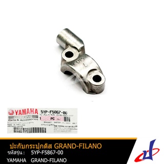 ปะกับกระปุกดิส  ยามาฮ่า แกรนด์ ฟีลาโน่ YAMAHA GRAND FILANO อะไหล่แท้จากศูนย์ YAMAHA (5YP-F5867-00)