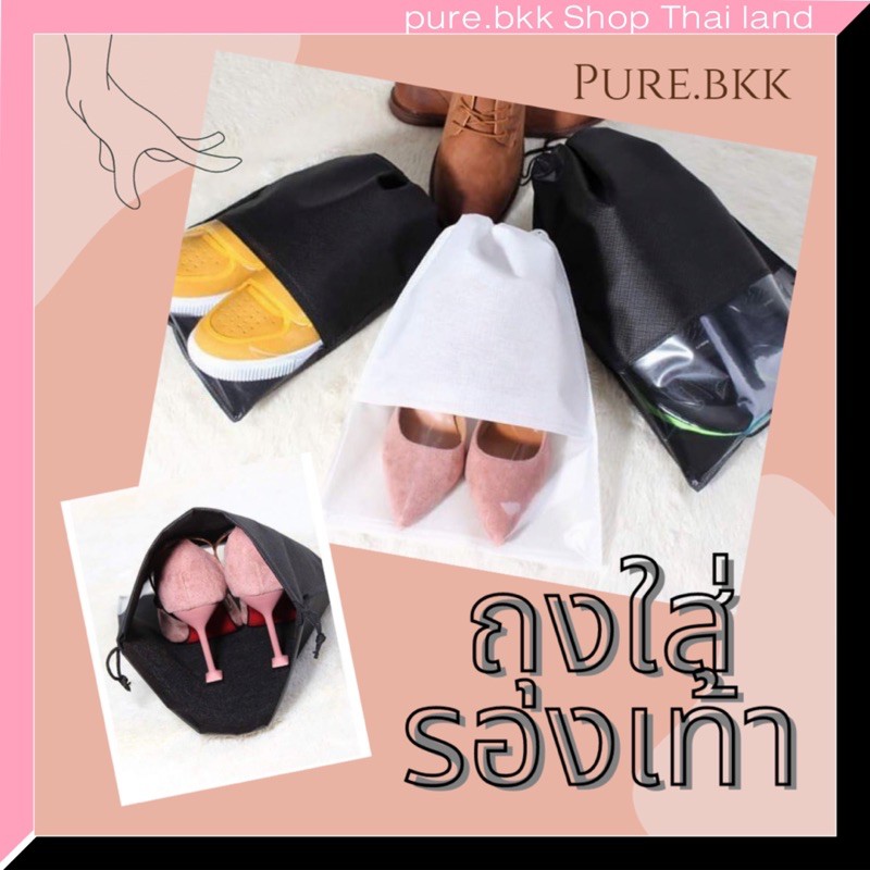 ถุงใส่รองเท้า สินค้ากันฝุ่นถนอมรองเท้าได้ดี สินค้าพร้อมส่ง