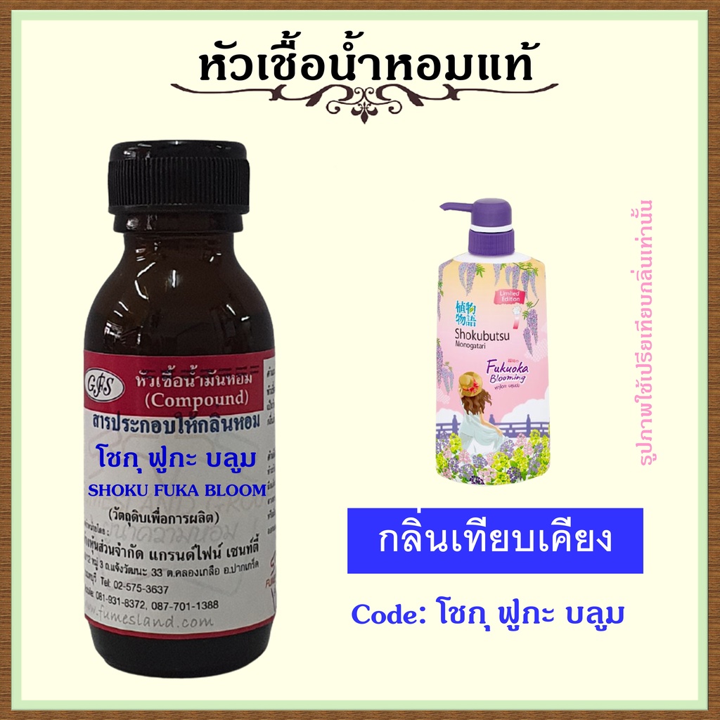 หัวเชื้อน้ำหอมแท้ กลิ่น สบู่เหลวอาบน้ำ โชกุบุสซึ โมโนกาตาริ ฟุกุโอกะ บลูมมิ่ง ปริมาณ 30 มล.