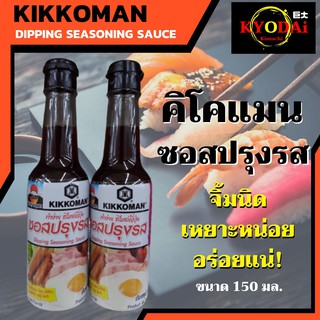 คิคโคแมน kikkoman ซอสปรุงรส 150 มล (1 ขวด) โชยุ สำหรับ จิ้ม ปลาดิบ ซูชิ ซอสข้าวผัด ซอสญี่ปุ่น ซีอิ๊วญี่ปุ่น น้ำจิ้มซูชิ