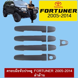 ครอบมือจับประตู Fortuner 2005-2014 ดำด้าน