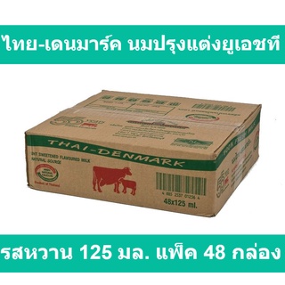 ไทย-เดนมาร์ค นมปรุงแต่งยูเอชที รสหวาน 125 มล. แพ็ค 48 กล่อง รหัสสินค้า 83681 (ไทย-เดนมาร์ค 125 มล)