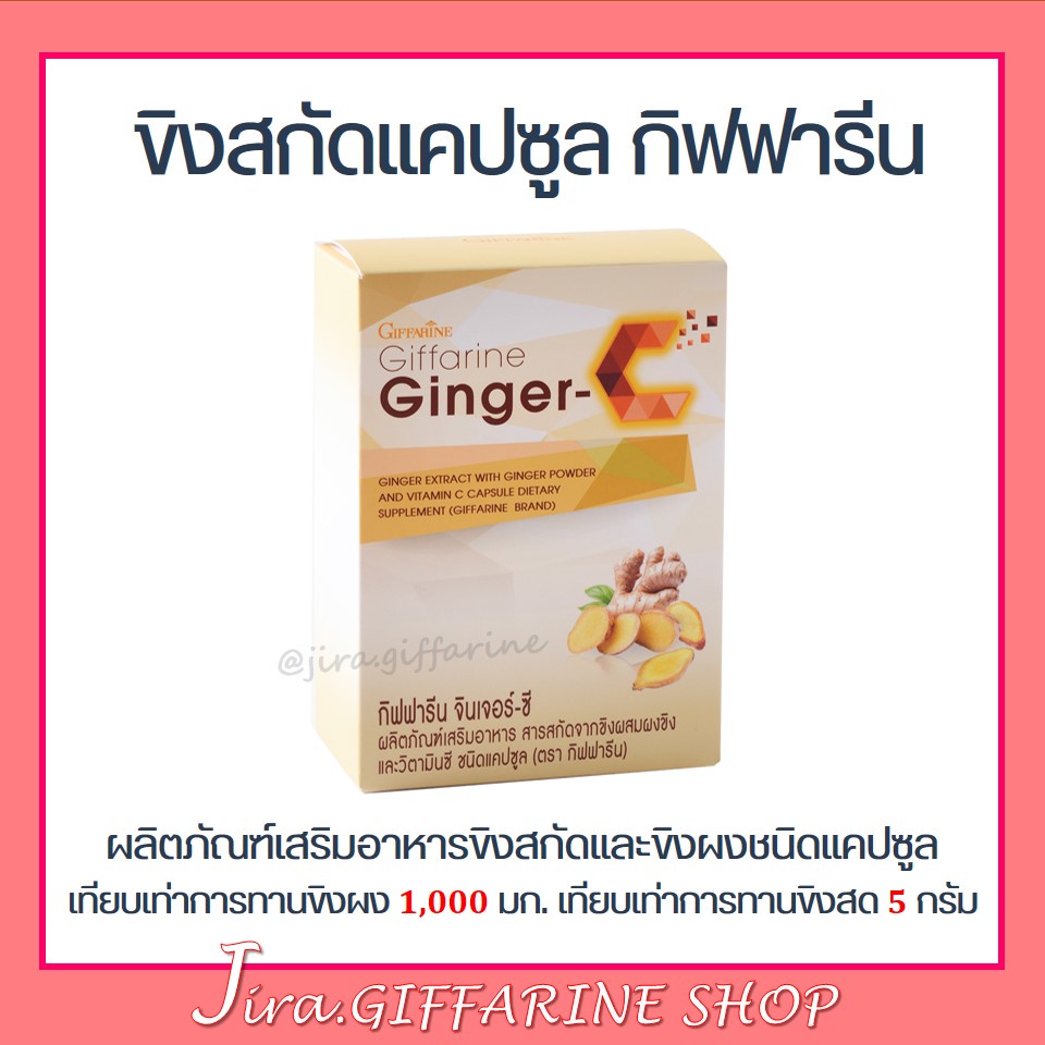 ขิง สารสกัดจากขิง ผสมวิตามินซี / จินเจอร์-ซี กิฟฟารีน Ginger-C ต้านไวรัส ขับลม ข้อเข่าเสื่อม ปวดประจำเดือน