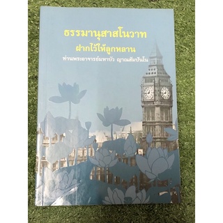 ธรรมานุสาสโนวาท ฝากไว้ให้ลูกหลาน (ท่านพระอาจารย์มหาบัว ญาณสัมปันโน)