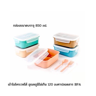 Moshi Moshi Lunch Box กล่องข้าวเล็ก+ช้อนส้อม 850 ml. คละสี