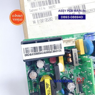 DB93-08694D เมนบอร์ดแอร์ ASSY PCB MAIN-IN แผงวงจรแอร์ อะไหล่แอร์ ของแท้ จากศูนย์