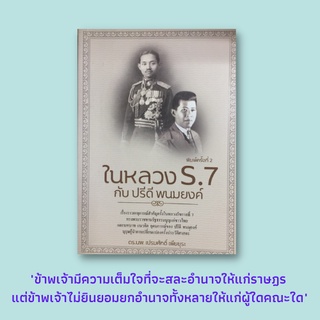 หนังสือประวัติศาสตร์ ในหลวง ร.7 กับ ปรีดี พนมยงค์ : ปฏิวัติประเทศไทยปี 2475 วันลงมือปฏิวัติ รัชกาลที่ 7 กับคณะราษฎร