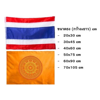 ธงธรรมจักร ธงพระ ธงศาสนา ทุกขนาด พร้อมส่ง มีเก็บปลายทาง