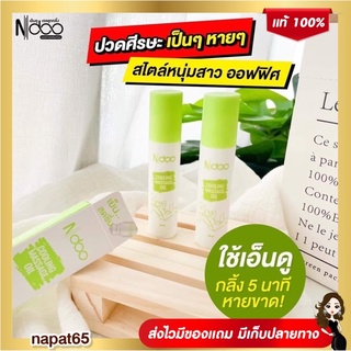 ❗️ส่งฟรี❗️NDOO เจลลูกกลิ้ง สูตรเย็นยาวนาน❄️ แค่ทาทิ้งไว้ เย็นสดชื่น ผ่อนคลาย กล้ามเนื้อ เมื่้อยล้า ปวดไมเกรน 1ขวด 10ml.