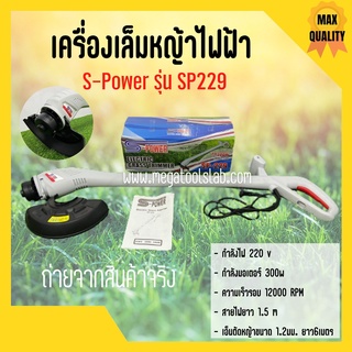 เครื่องเล็มหญ้าไฟฟ้า S-POWER รุ่น SP-229  พับเก็บได้ใช้ง่ายสะดวก น้ำหนักเบา 🎊🎉