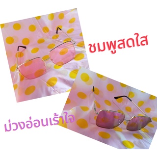 แว่นตากรองแสงกันแดด ทรง5เหลี่ยม สีหวาน กันแสงUV 400 คุณภาพดี แข็งเแรง