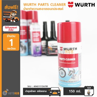 WURTH PARTS CLEANER น้ำยาทำความสะอาดอเนกประสงค์ 150 ml. ใช้ฉีดล้างคราบน้ำมัน กระป๋องเล็ก พกพาสะดวก