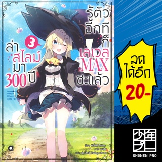 ล่าสไลม์มา 300 ปี รู้ตัวอีกทีก็เลเวล MAX ซะแล้ว (LN) 1-3 | animag books โมริตะ คิเซ็ทสึ