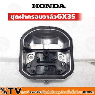 HONDA ชุดฝาครอบ เครื่องตัดหญ้า GX25-GX35 อะไหล่ ฝาครอบเครื่องตัดหญ้า ฮ้อนด้า แท้ 100% 12310-Z0H-010 12310Z0Z-010 ของแท้