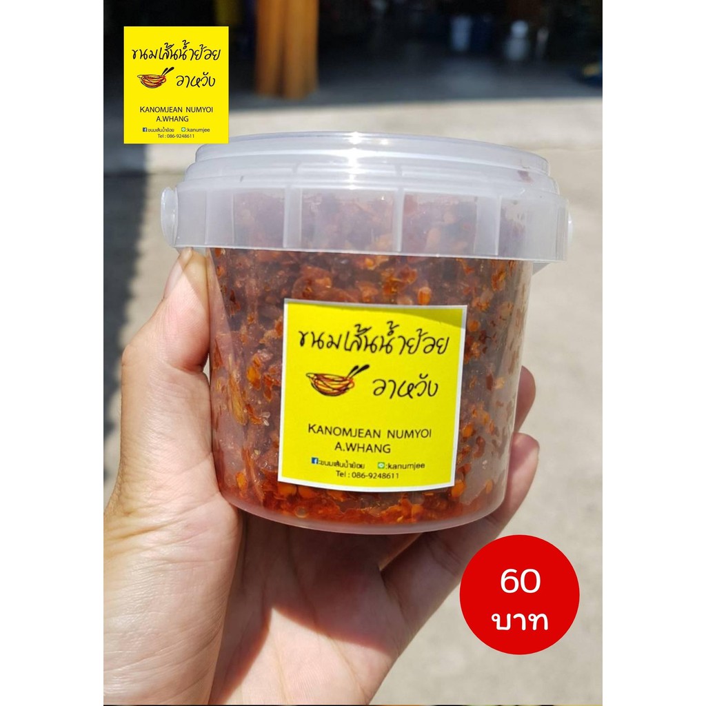 น้ำพริกน้ำย้อยอาหวัง สูตรดั้งเดิม กระปุก 150 กรัม (150g)