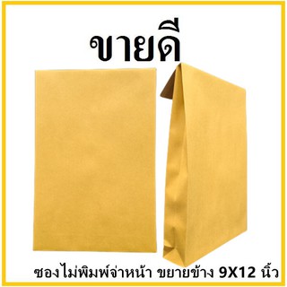 (ฉ)ซองเอกสาร ขยายข้าง ไม่พิมพ์จ่าหน้า ขนาด 9x12 (1 ใบ)