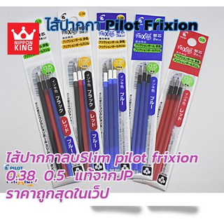 ถูกสุดๆ ไส้ปากกา Pilot Frixion slimจากญี่ปุ่นLOTใหม่  ห่อมี3ไส้