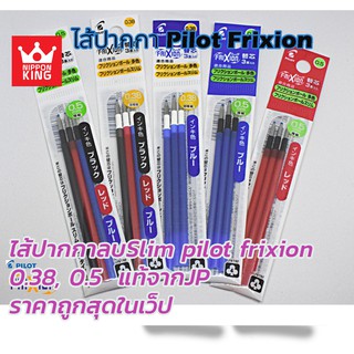 ไส้ปากกาลบได้  Pilot Frixion ของแท้จากญี่ปุ่น ล๊อทใหม่ ถูกสุดๆ