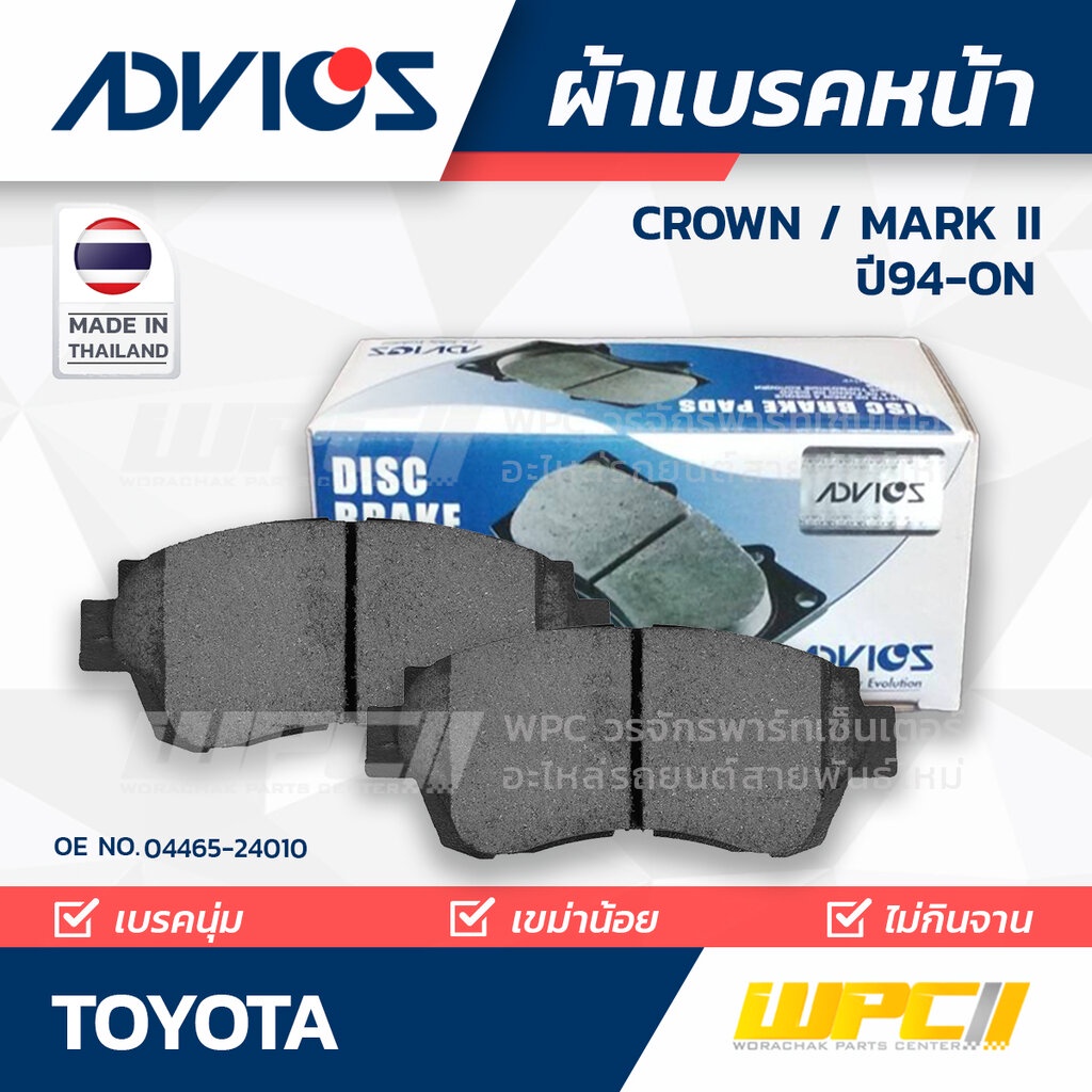 ADVICS ผ้าเบรคหน้า CROWN GS151 2.0L, JZS151 2.5L ปี95-01, MARK II ปี94-ON