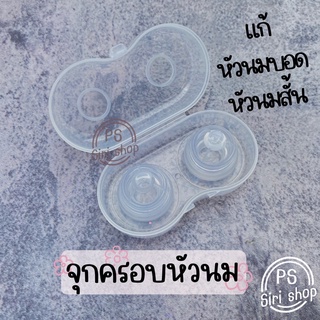 จุกดึงหัวนม จุกครอบหัวนม แก้หัวนมบอด หัวนมสั้น