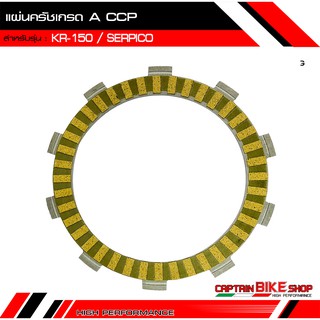 แผ่นครัชเกรด A CCP สำหรับรถรุ่น #KR-150 / SERPICO